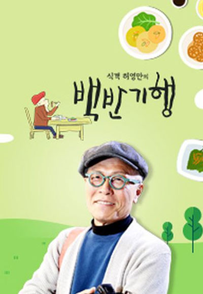 식객 허영만의 백반기행