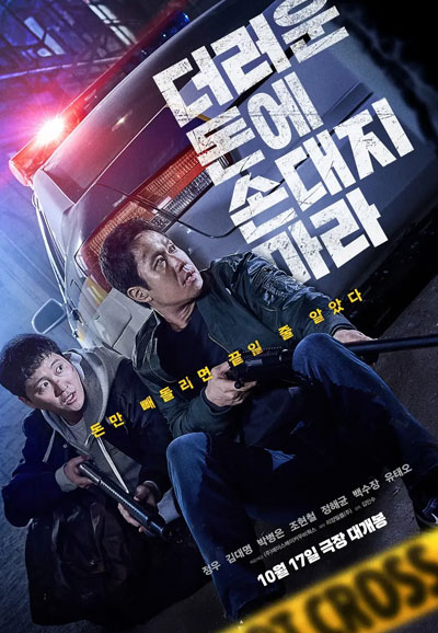 더러운 돈에 손대지 마라 DIRTY MONEY, 2024