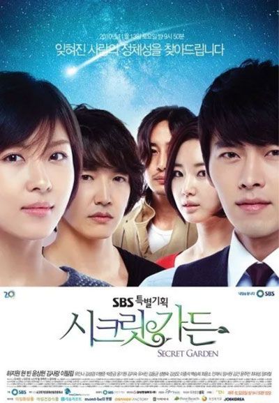 시크릿 가든 (2010)