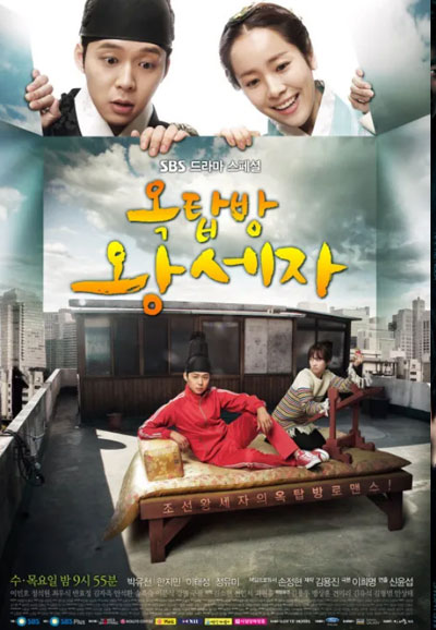 옥탑방 왕세자 (2012)