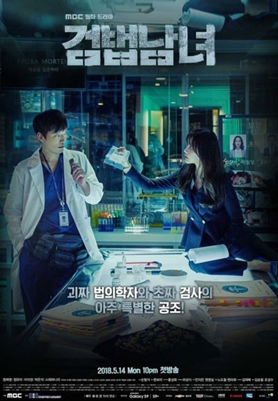 검법남녀 시즌1 (2018)