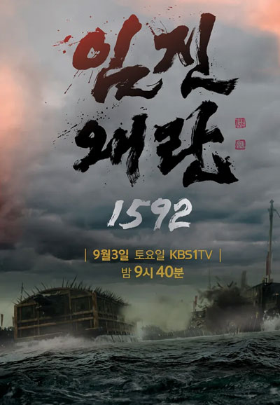 임진왜란 1592 (2016)