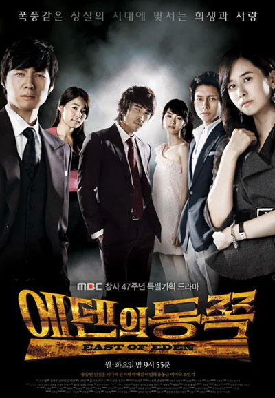 에덴의 동쪽 (2008)