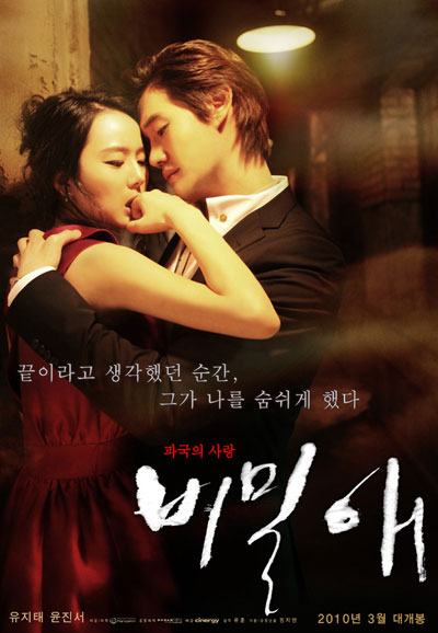 비밀애 Secret Love, 2010