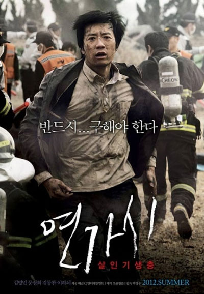 연가시 Deranged, 2012