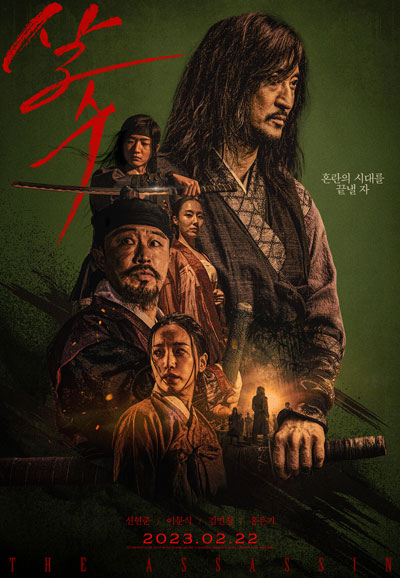 살수 Night of the Assassin,2023