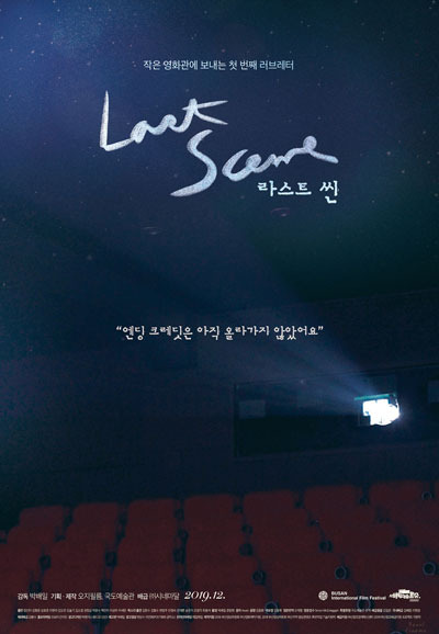 라스트 씬 Last Scene,2019