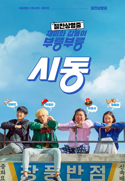 시동 START-UP,2019