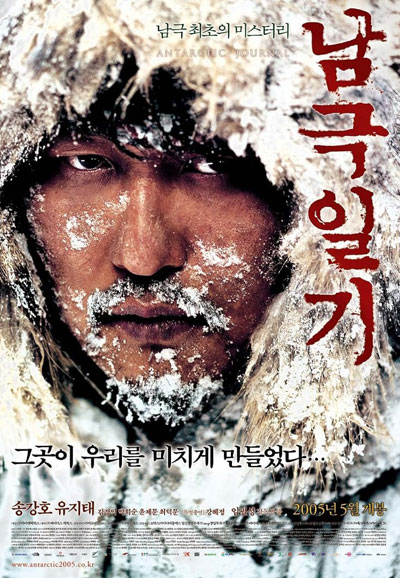 남극일기 ANTARCTIC JOURNAL, 2005