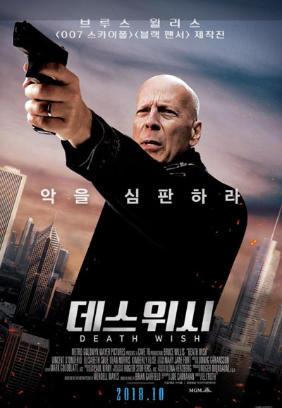 데스 위시 Death Wish, 2018