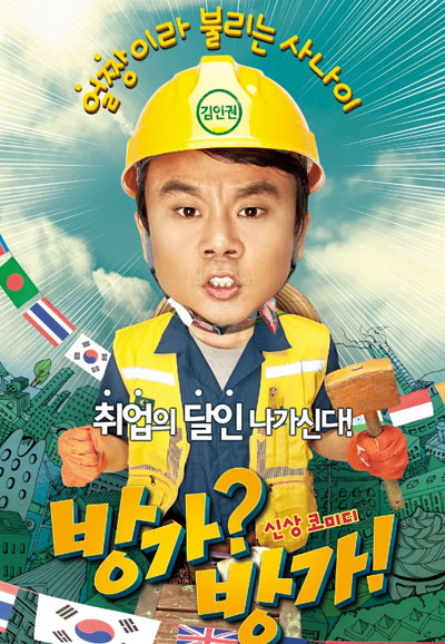 방가?방가! He's on Duty, 2010