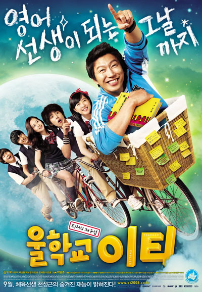 울학교 이티 Our School's E.T., 2008