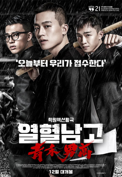 열혈남고 Fist & Faith,2017