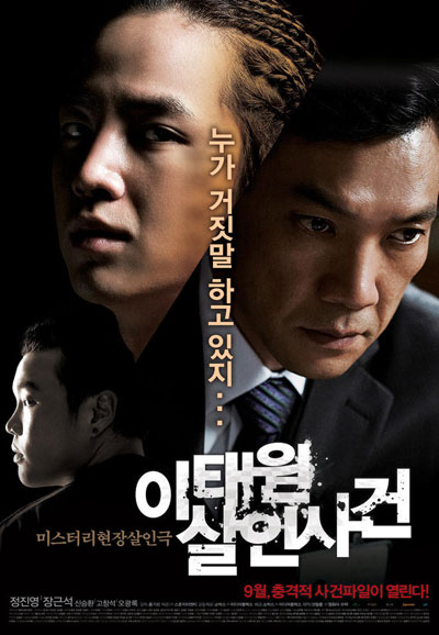 이태원 살인사건 The Case of Itaewon Homicide, 2009