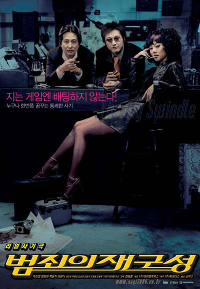 범죄의 재구성 The Big Swindle, 2004