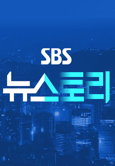 SBS 뉴스토리