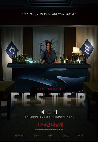 페스터 Fester ,2024