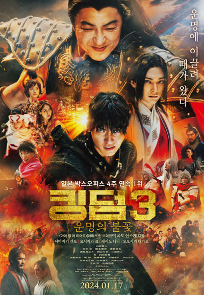 킹덤3 운명의 불꽃 Kingdom 3: Flame of Destiny,2024