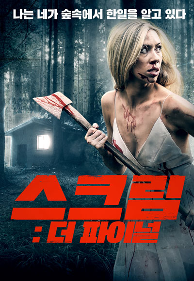 스크림 더 파이널 The Final Scream,2020