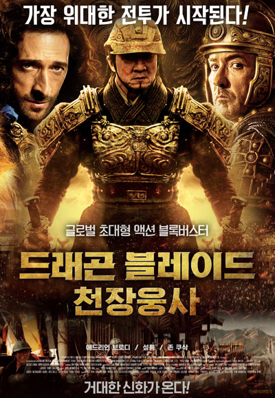 드래곤 블레이드 천장웅사 Dragon Blade,2015