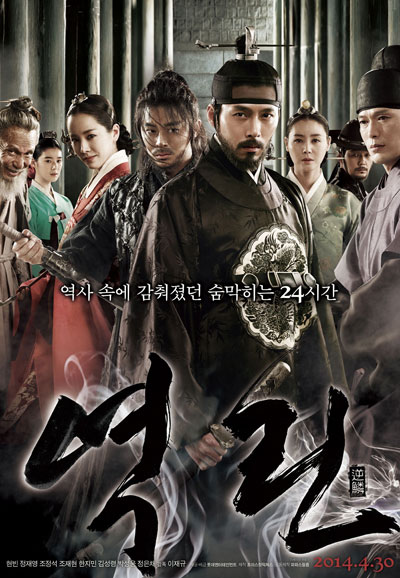 역린 The Fatal Encounter,2014