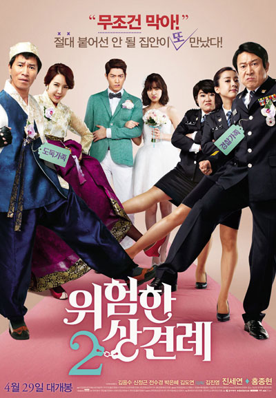 위험한 상견례 2 Enemies In-Law,2015