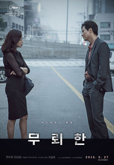 무뢰한 The Shameless,2015