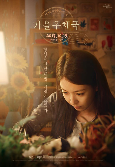 가을 우체국 Autumn Sonata,2017