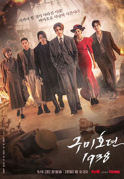 구미호뎐1938 (2023)