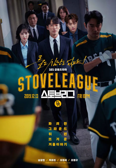 스토브리그 (2019)