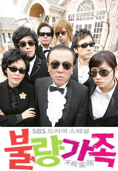 불량가족 (2006)