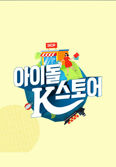 아이돌 스토어 K