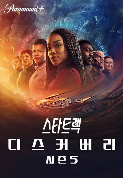 스타트렉 디스커버리 시즌1 ~ 시즌 4 (2017~2024)