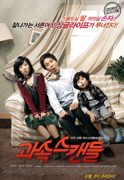 과속스캔들 Scandal Makers,2008